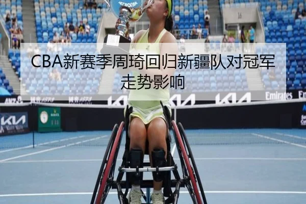 CBA新赛季周琦回归新疆队对冠军走势影响